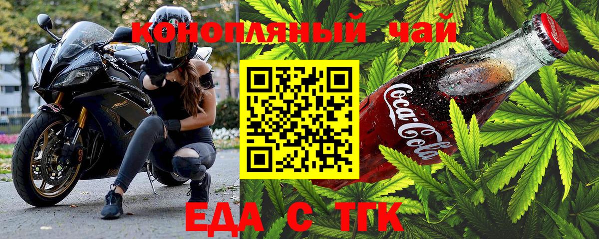 Еда ТГК конопля  Вход с VPN  Черногорск 