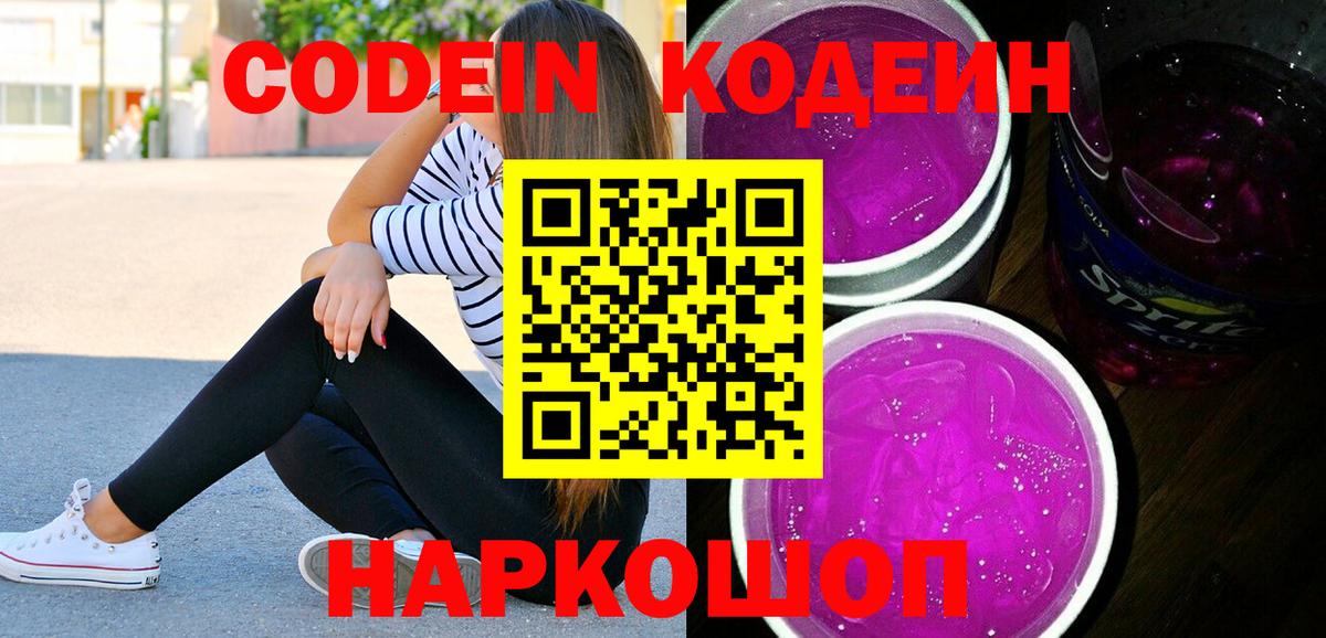 Черногорск  Codein напиток Lean (лин)  Вход с VPN 