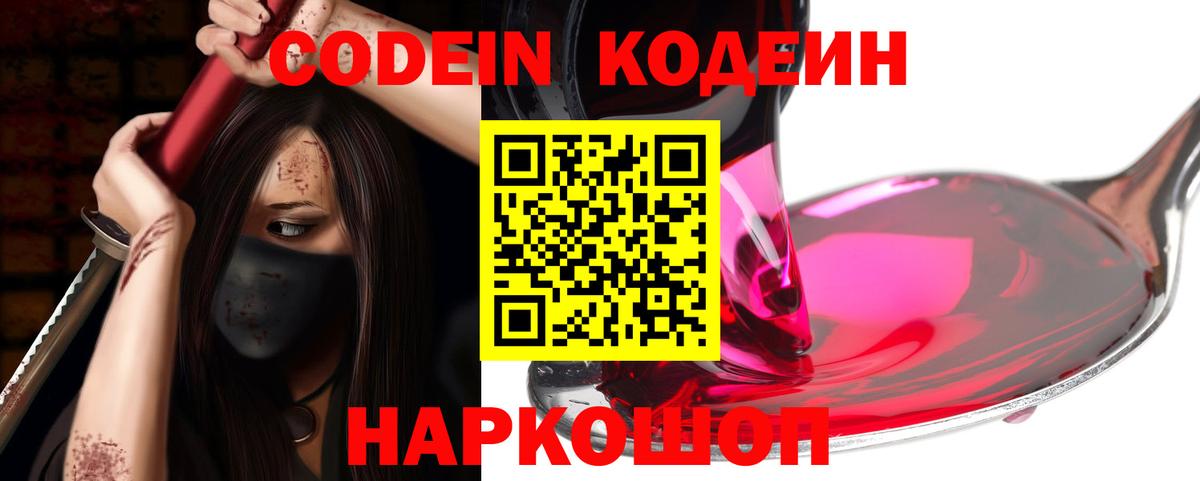 Кодеин Purple Drank Черногорск